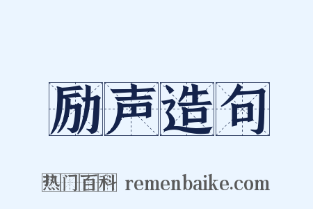 励声造句是什么意思的图片